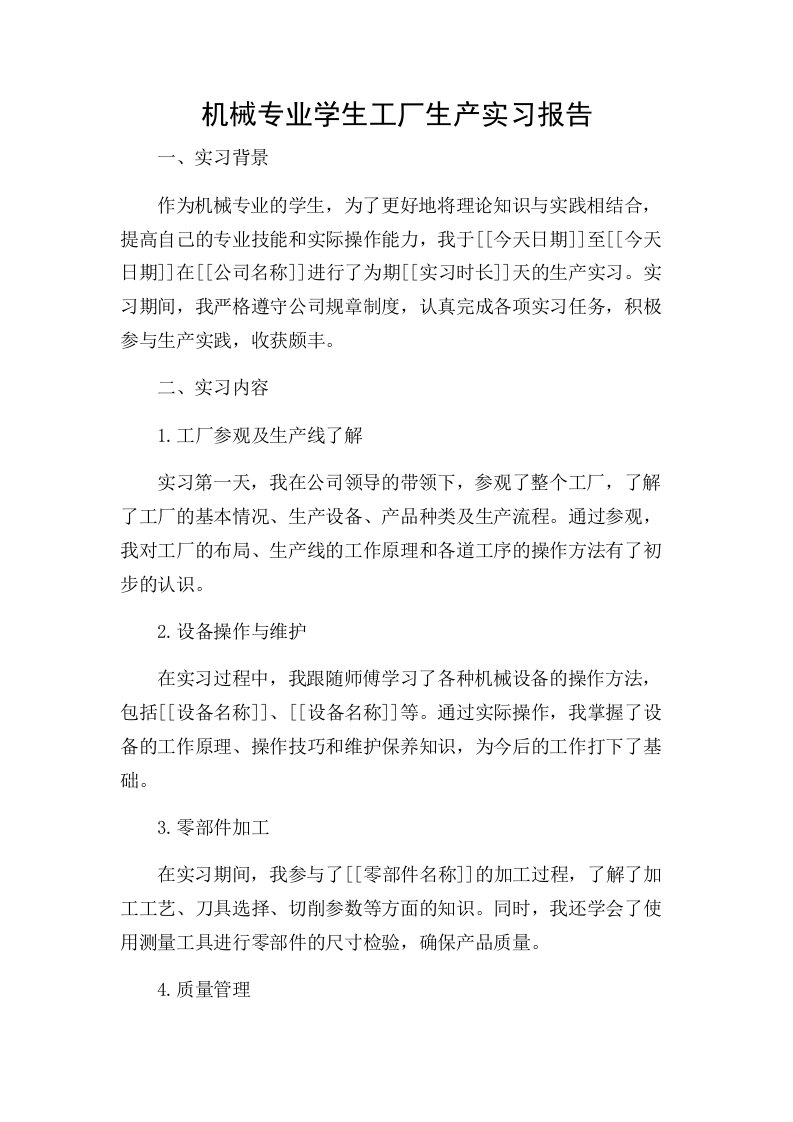 机械专业学生工厂生产实习报告