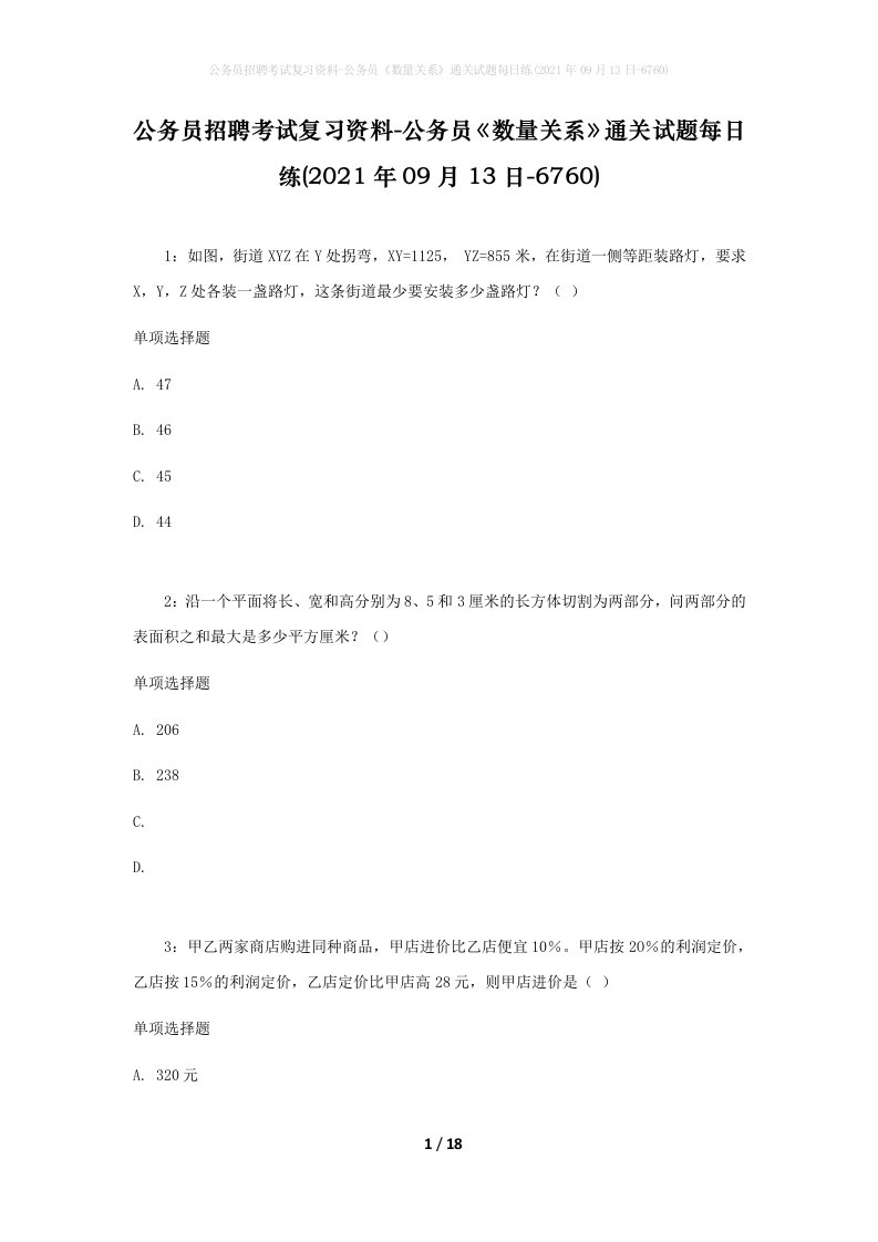 公务员招聘考试复习资料-公务员数量关系通关试题每日练2021年09月13日-6760