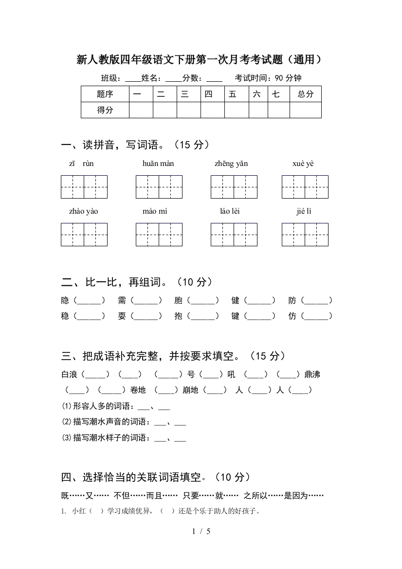 新人教版四年级语文下册第一次月考考试题(通用)