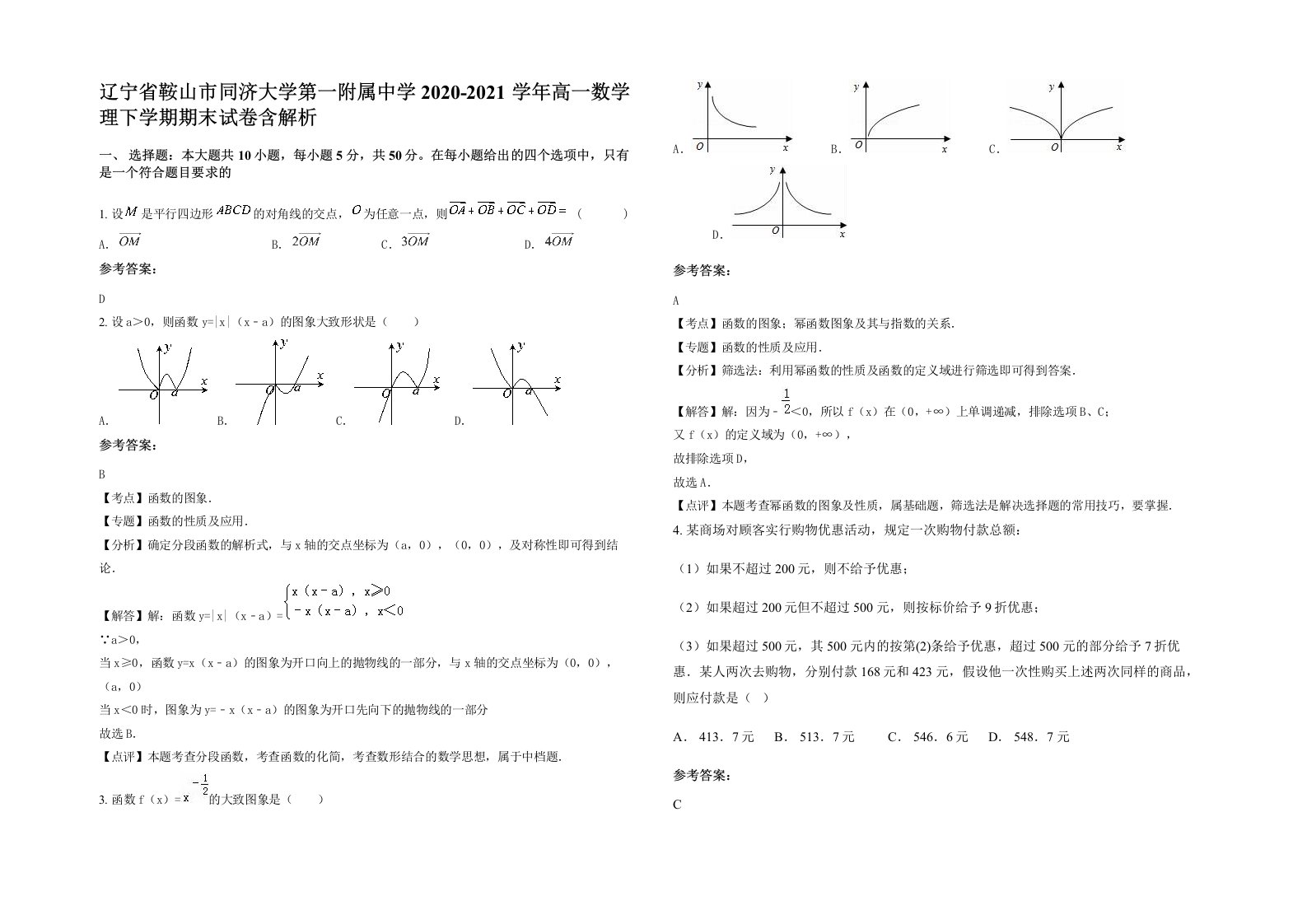 辽宁省鞍山市同济大学第一附属中学2020-2021学年高一数学理下学期期末试卷含解析