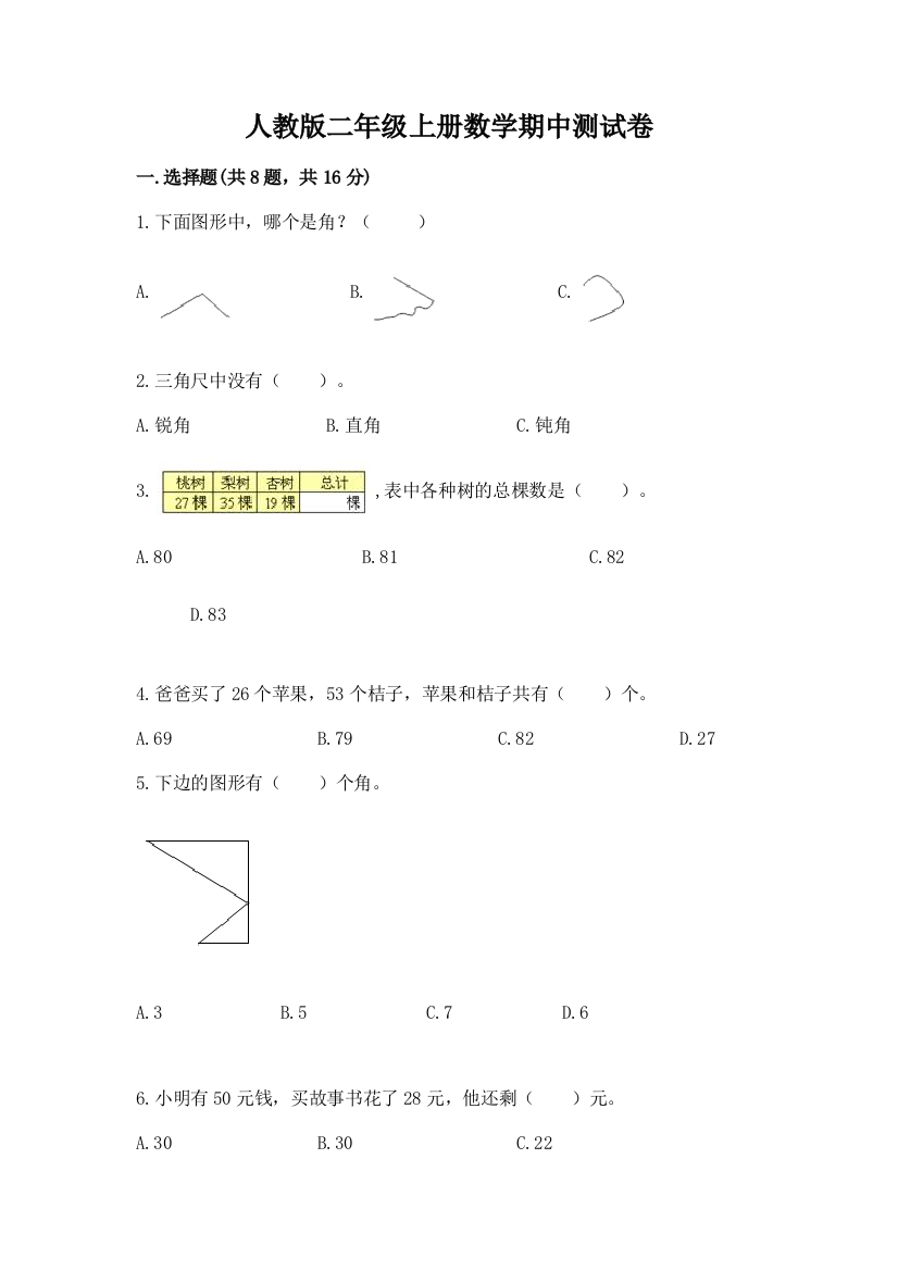 人教版二年级上册数学期中测试卷精品(全优)