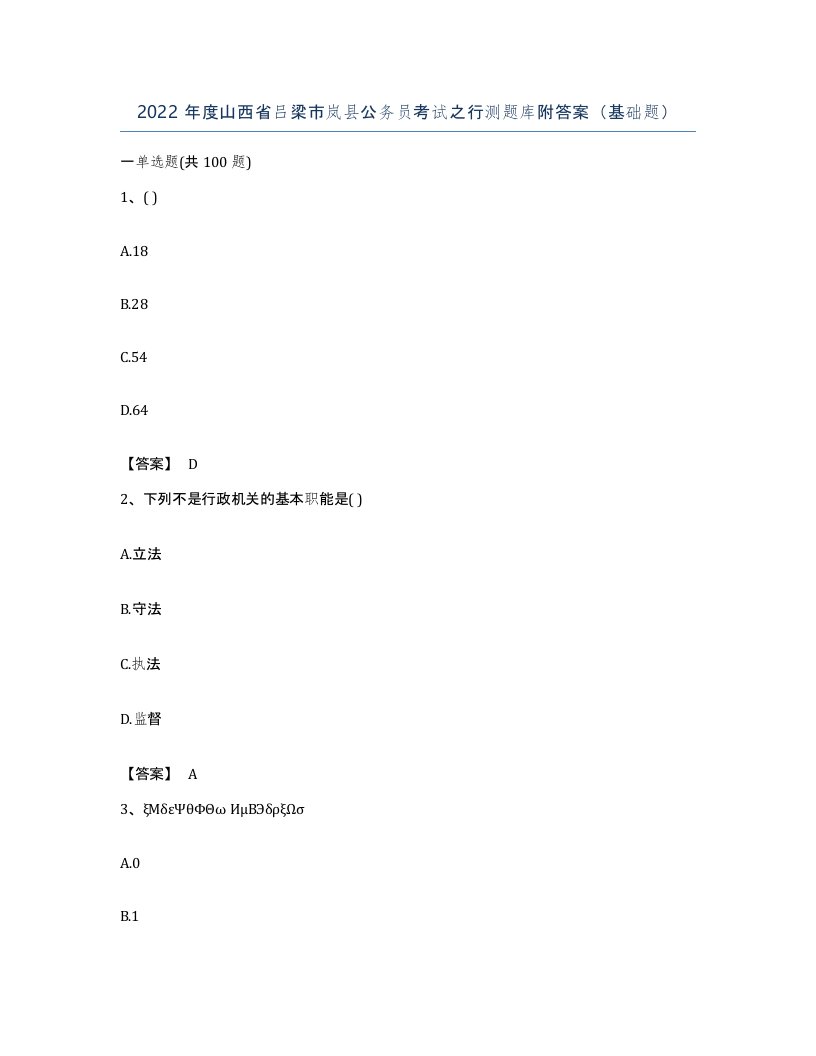 2022年度山西省吕梁市岚县公务员考试之行测题库附答案基础题