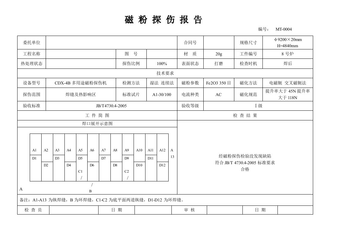 磁粉探伤报告