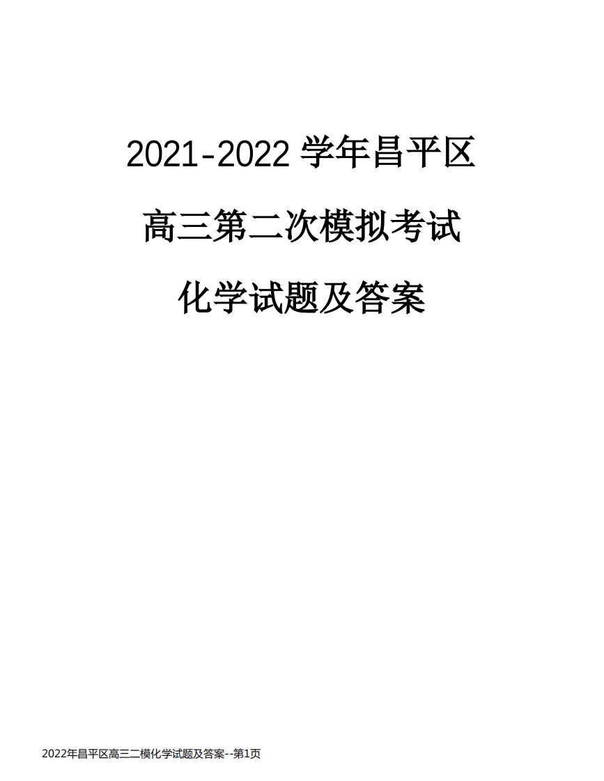 2022年昌平区高三二模化学试题及答案