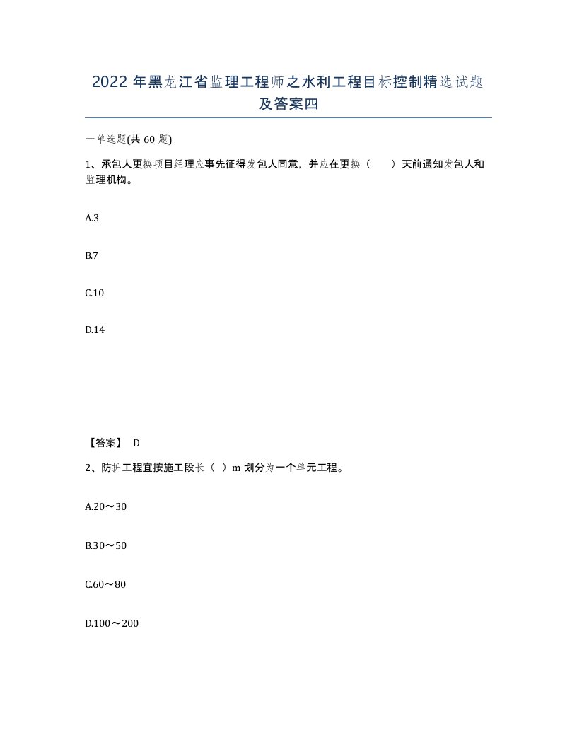 2022年黑龙江省监理工程师之水利工程目标控制试题及答案四