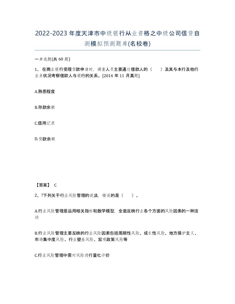 2022-2023年度天津市中级银行从业资格之中级公司信贷自测模拟预测题库名校卷