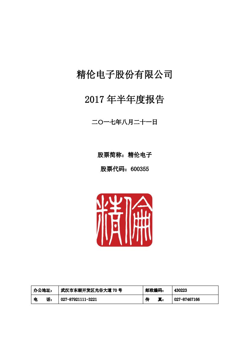 上交所-精伦电子2017年半年度报告-20170820