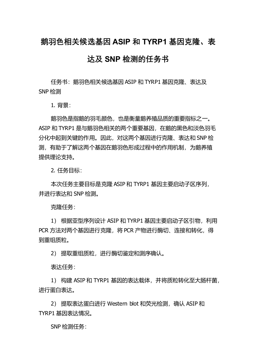 鹅羽色相关候选基因ASIP和TYRP1基因克隆、表达及SNP检测的任务书