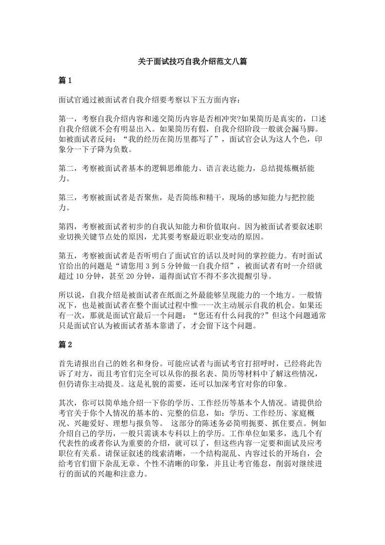 关于面试技巧自我介绍范文八篇