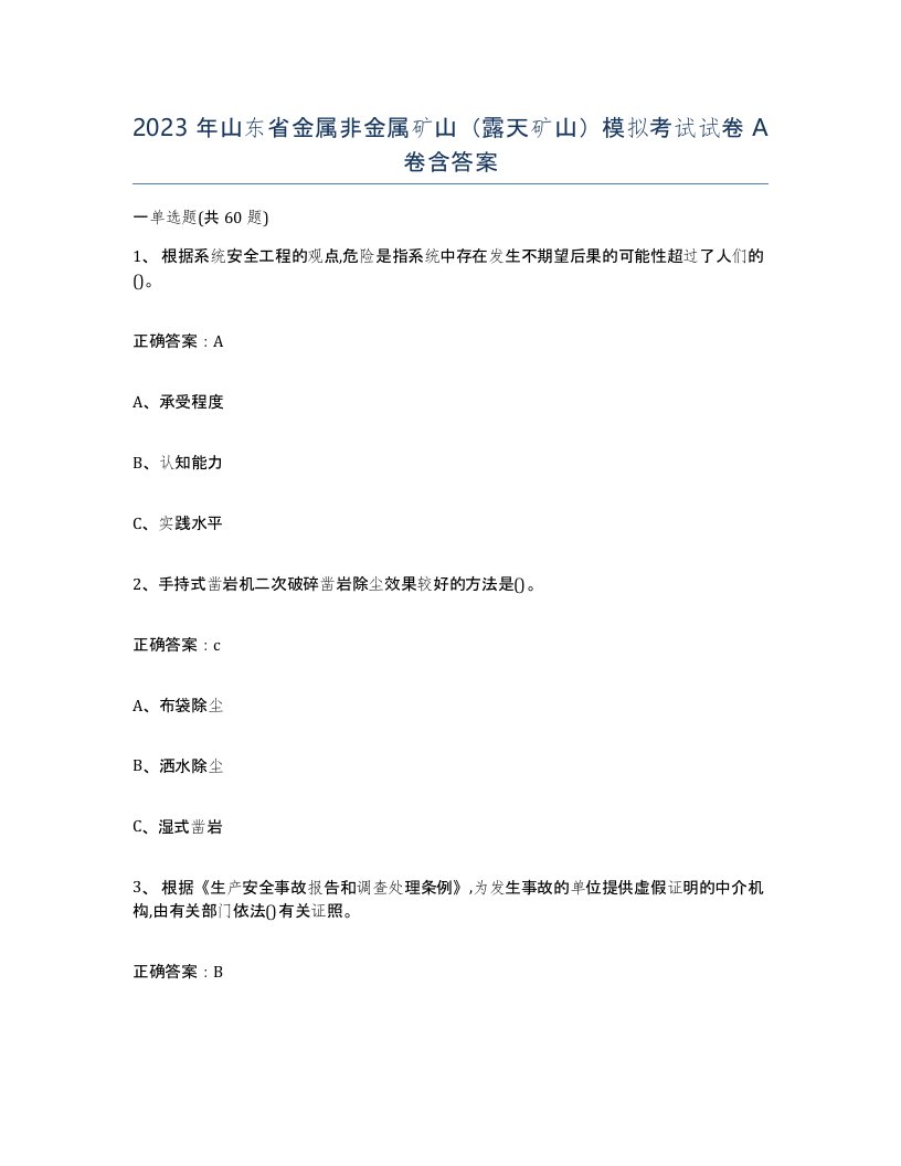 2023年山东省金属非金属矿山露天矿山模拟考试试卷A卷含答案