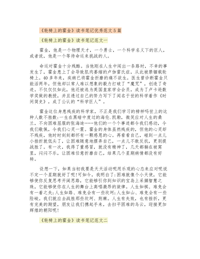 《轮椅上的霍金》读书笔记优秀范文5篇