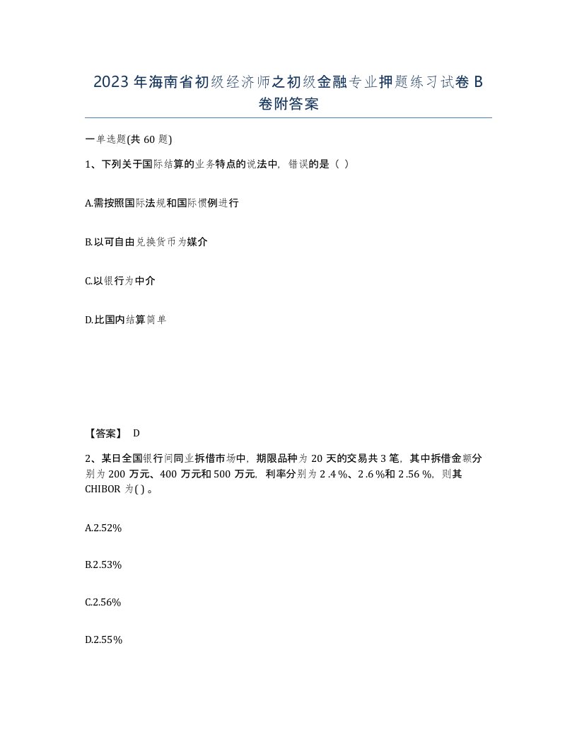 2023年海南省初级经济师之初级金融专业押题练习试卷B卷附答案