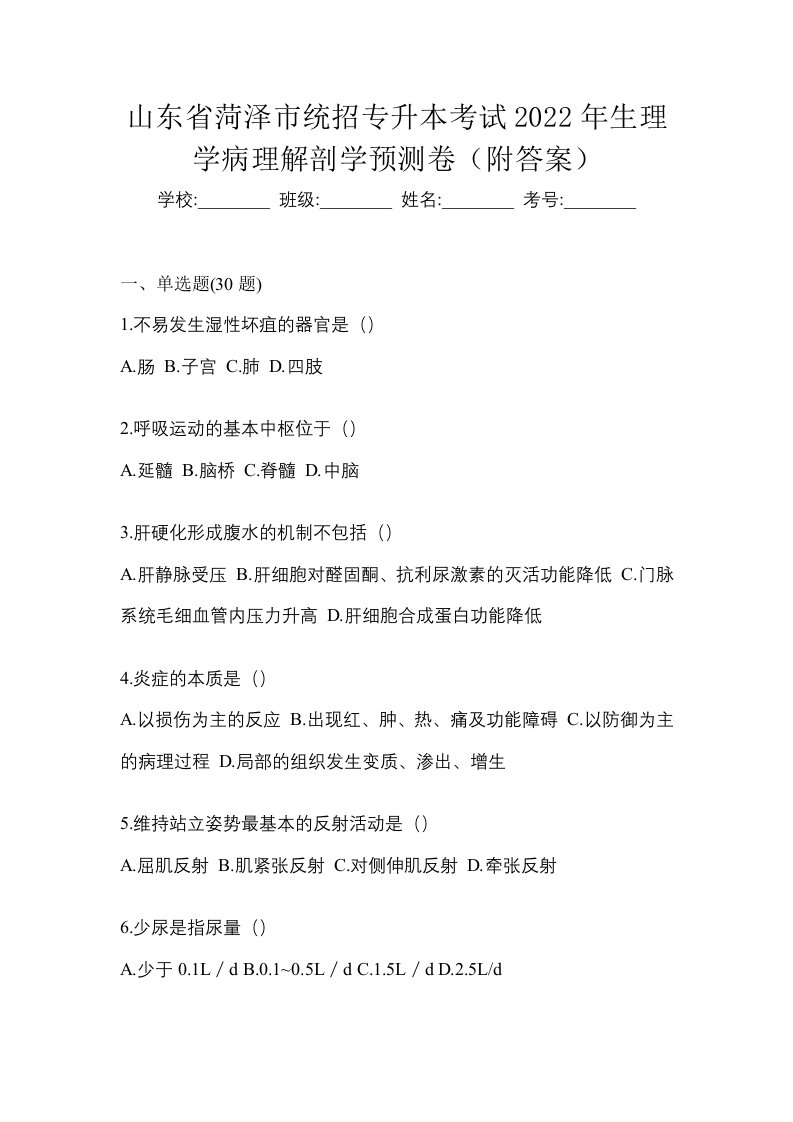 山东省菏泽市统招专升本考试2022年生理学病理解剖学预测卷附答案