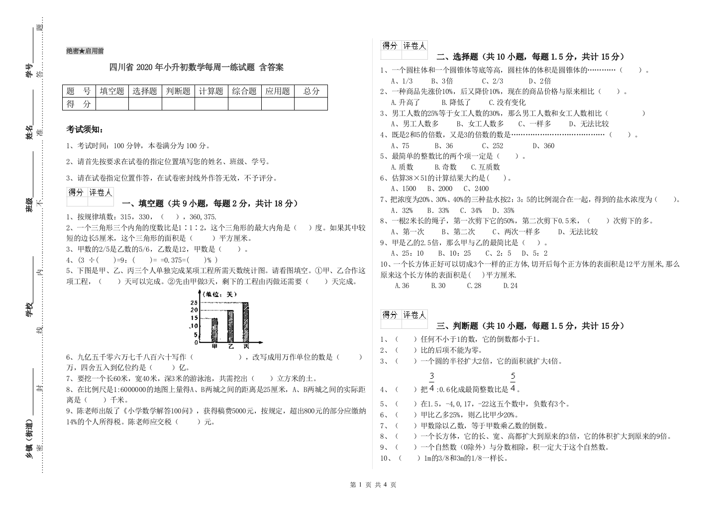 四川省2020年小升初数学每周一练试题-含答案