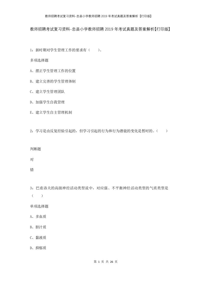 教师招聘考试复习资料-忠县小学教师招聘2019年考试真题及答案解析打印版