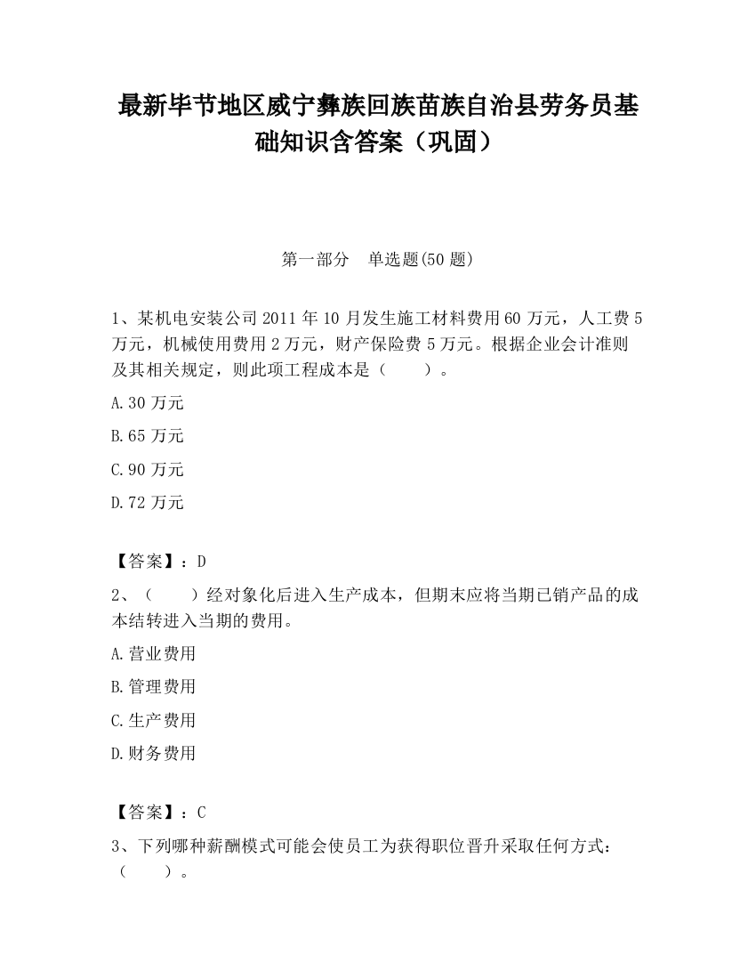 最新毕节地区威宁彝族回族苗族自治县劳务员基础知识含答案（巩固）