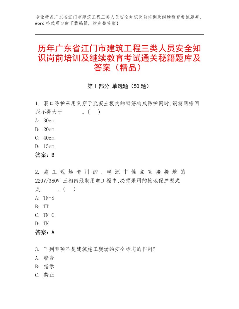 历年广东省江门市建筑工程三类人员安全知识岗前培训及继续教育考试通关秘籍题库及答案（精品）