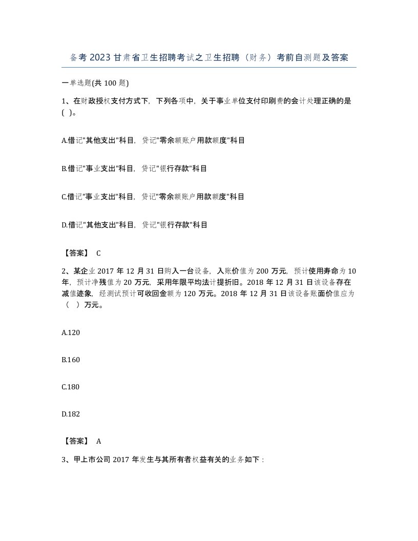 备考2023甘肃省卫生招聘考试之卫生招聘财务考前自测题及答案