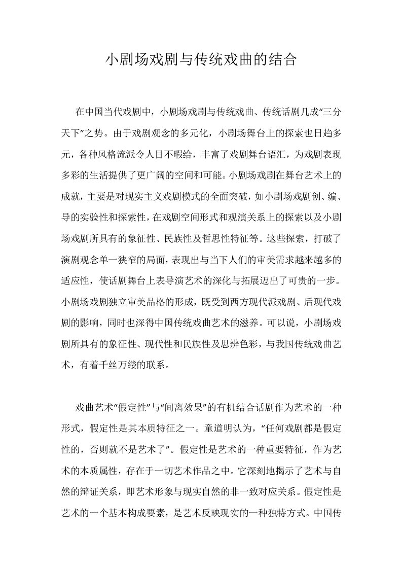 小剧场戏剧与传统戏曲的结合