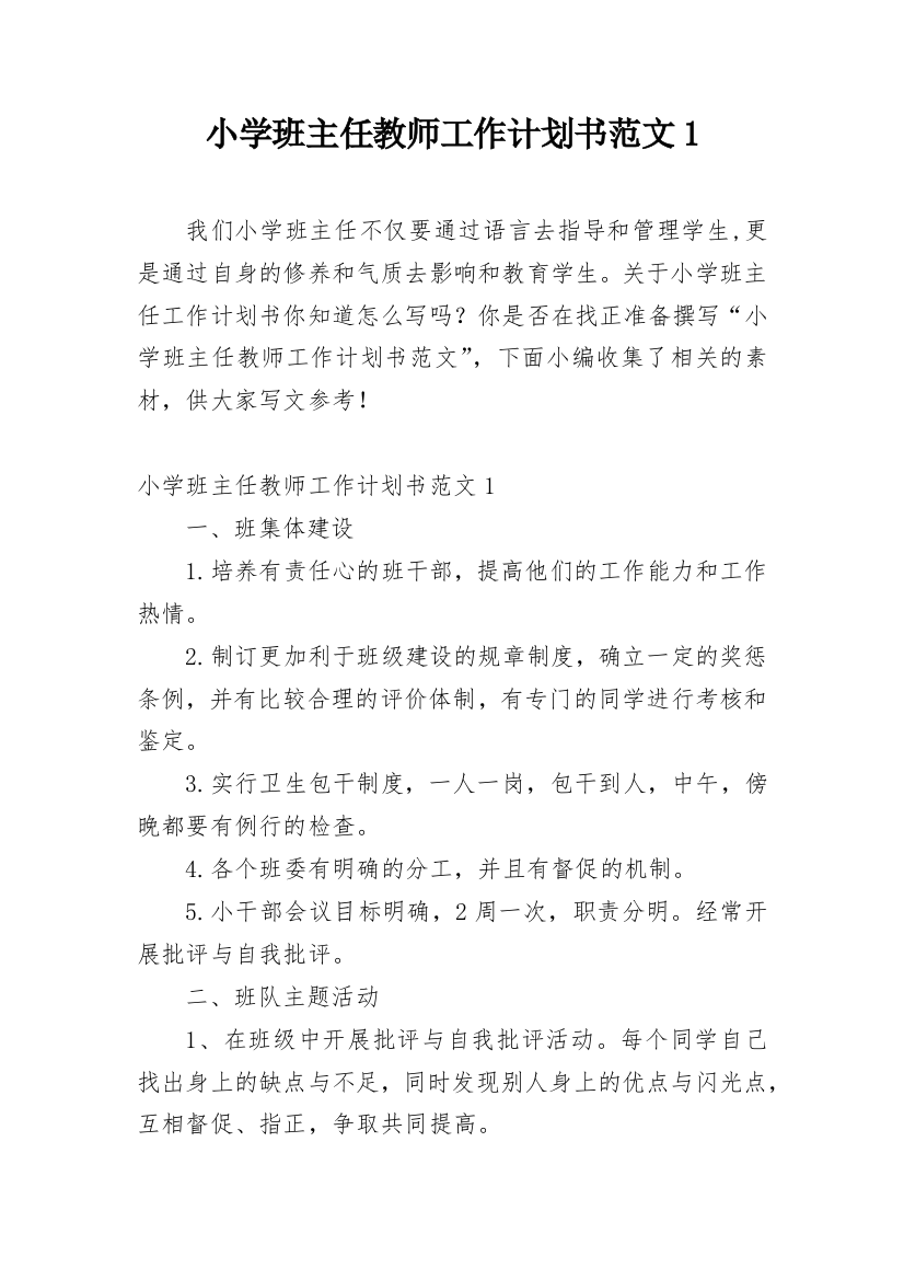 小学班主任教师工作计划书范文1