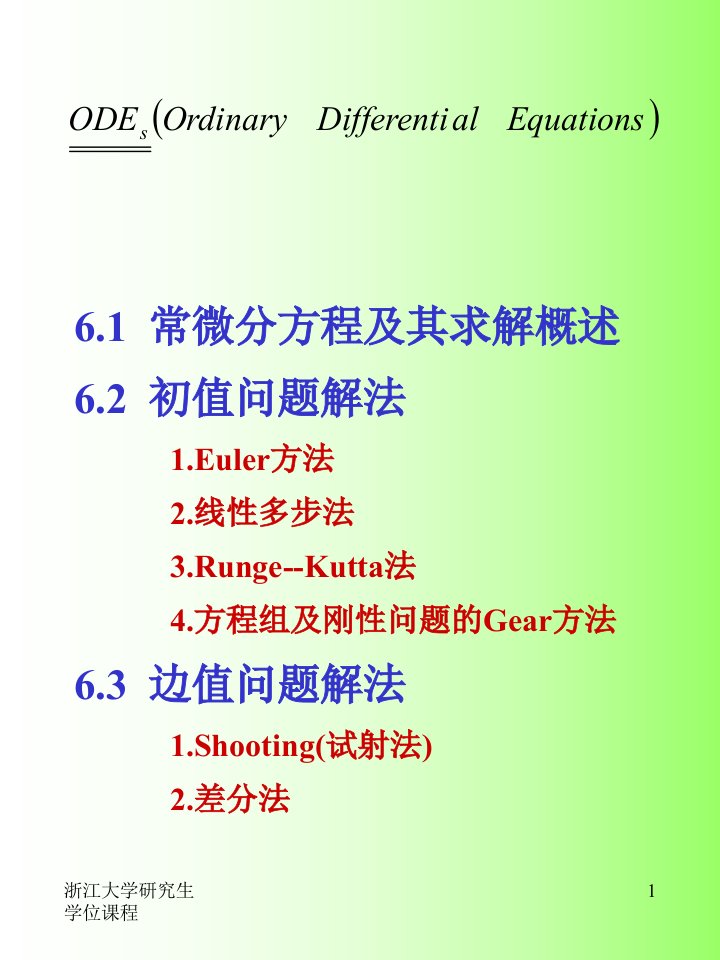 教学课件第六章常微分方程及方程组的解法