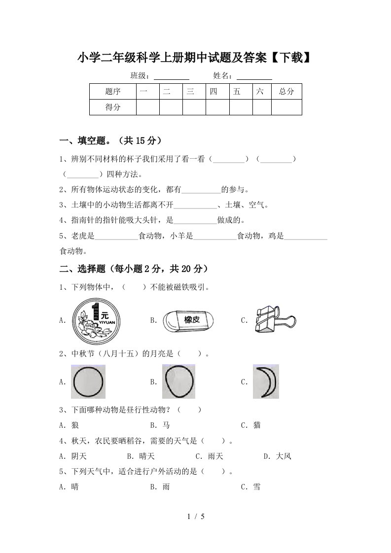 小学二年级科学上册期中试题及答案【下载】