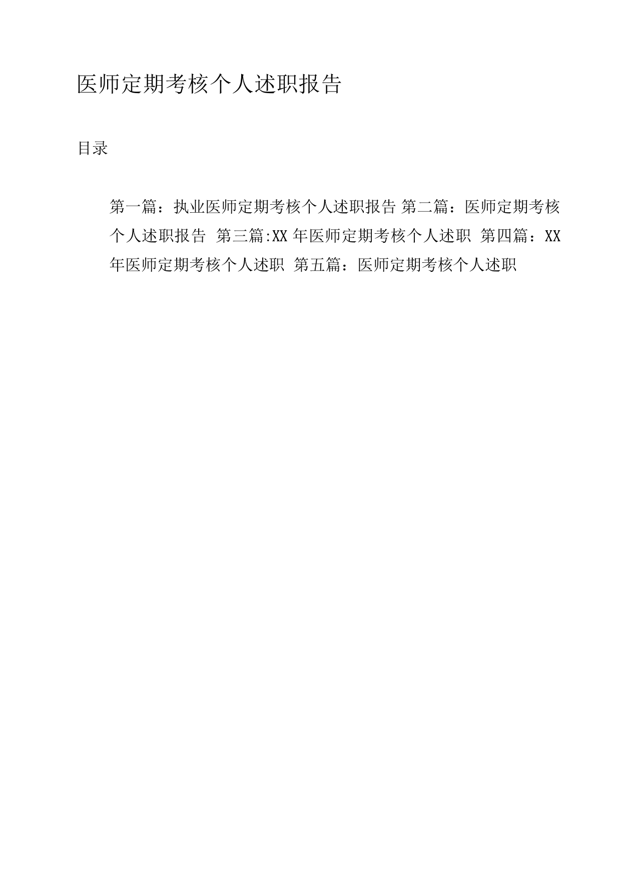 医师定期考核个人述职报告与医师定期考核工作总结