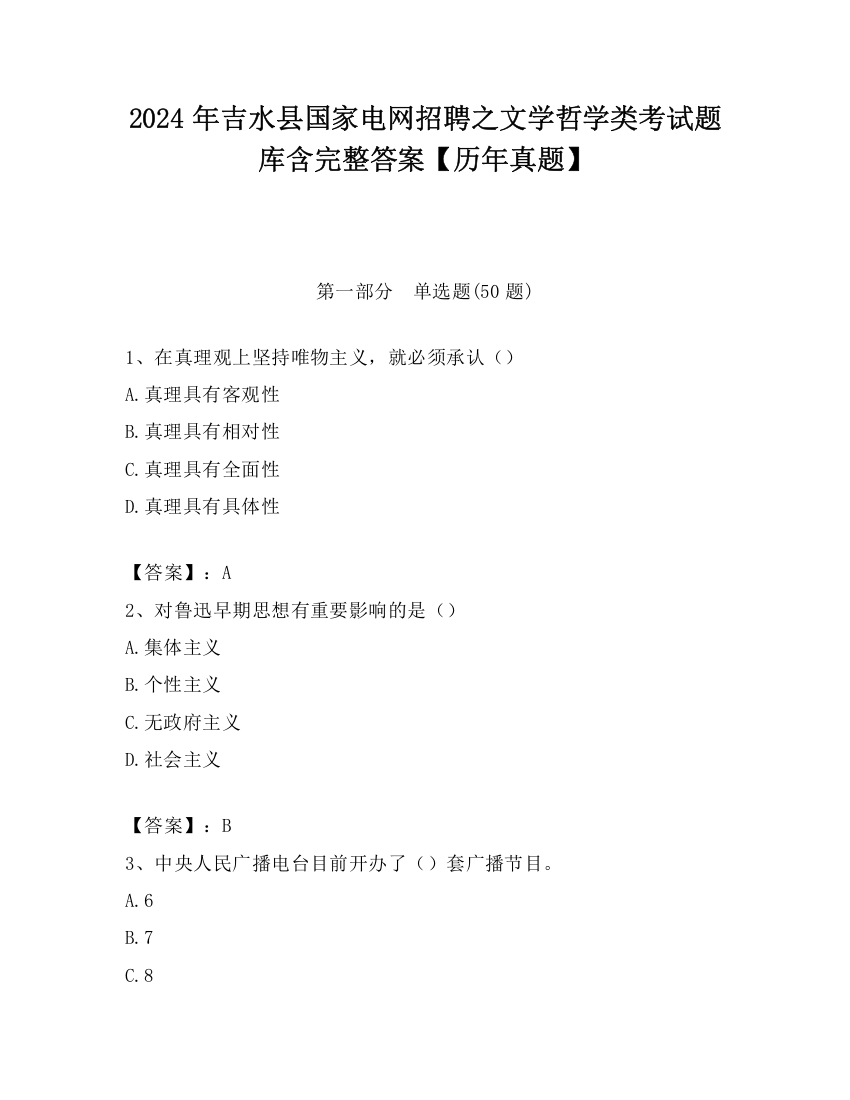 2024年吉水县国家电网招聘之文学哲学类考试题库含完整答案【历年真题】