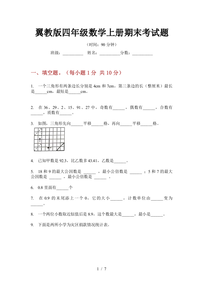 翼教版四年级数学上册期末考试题