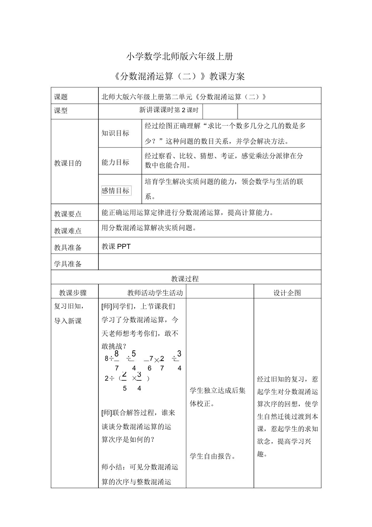 小学数学新北师版六年级上册《分数混合运算(二)》教案