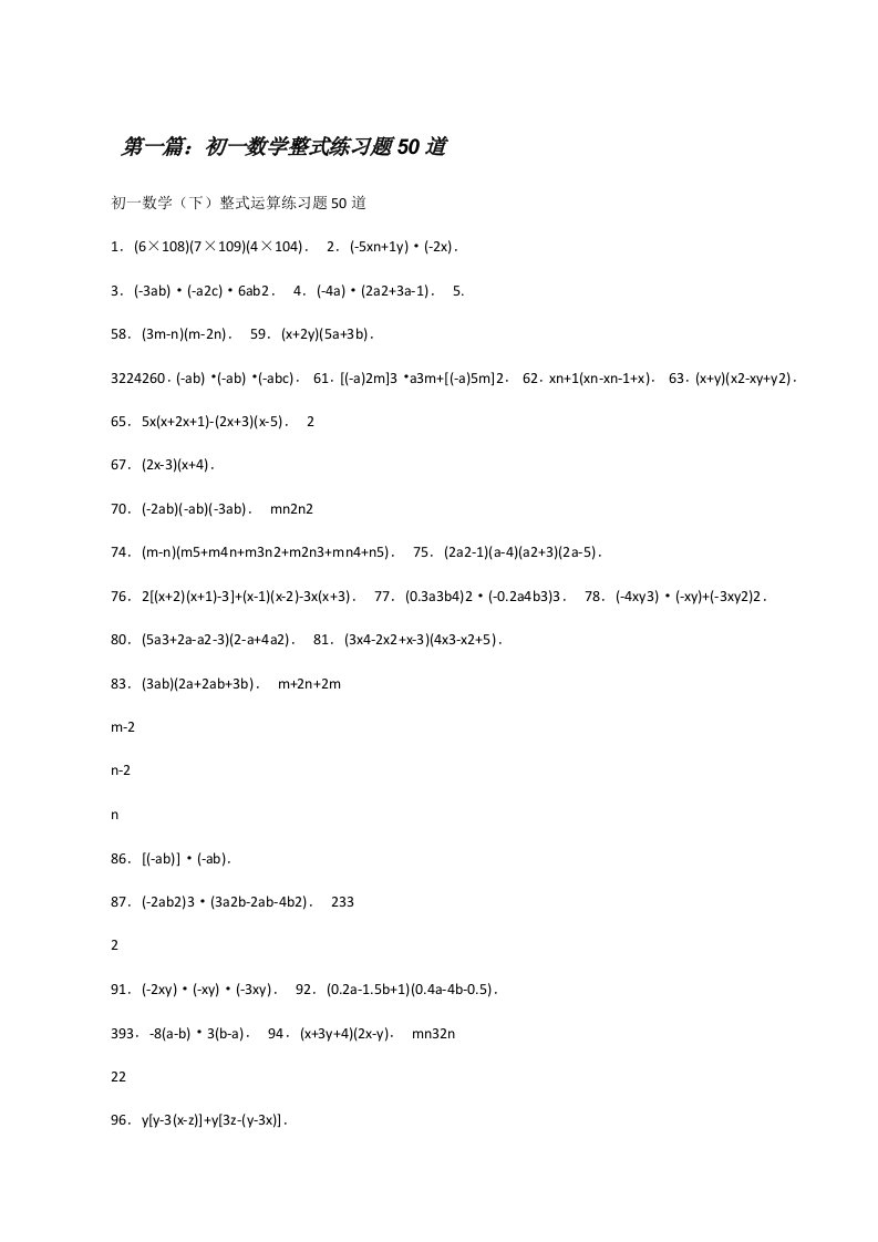 初一数学整式练习题50道（含5篇）[修改版]