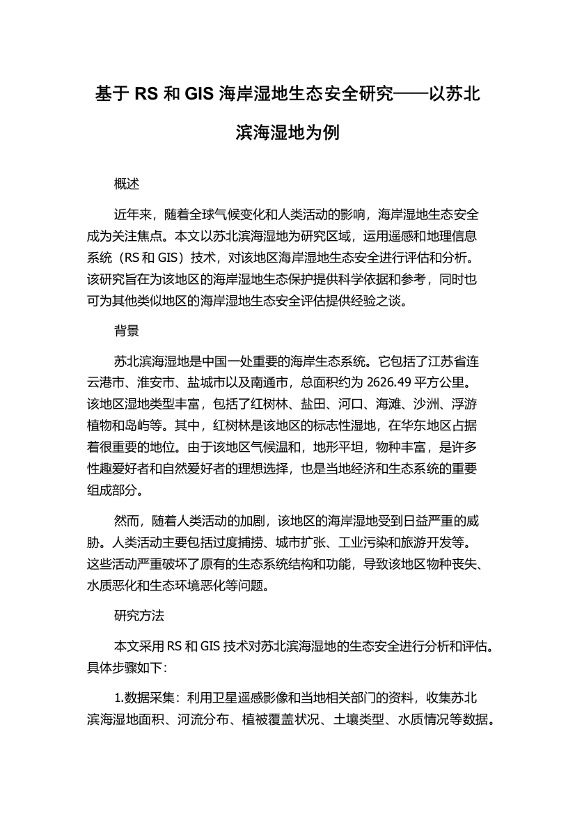 基于RS和GIS海岸湿地生态安全研究——以苏北滨海湿地为例