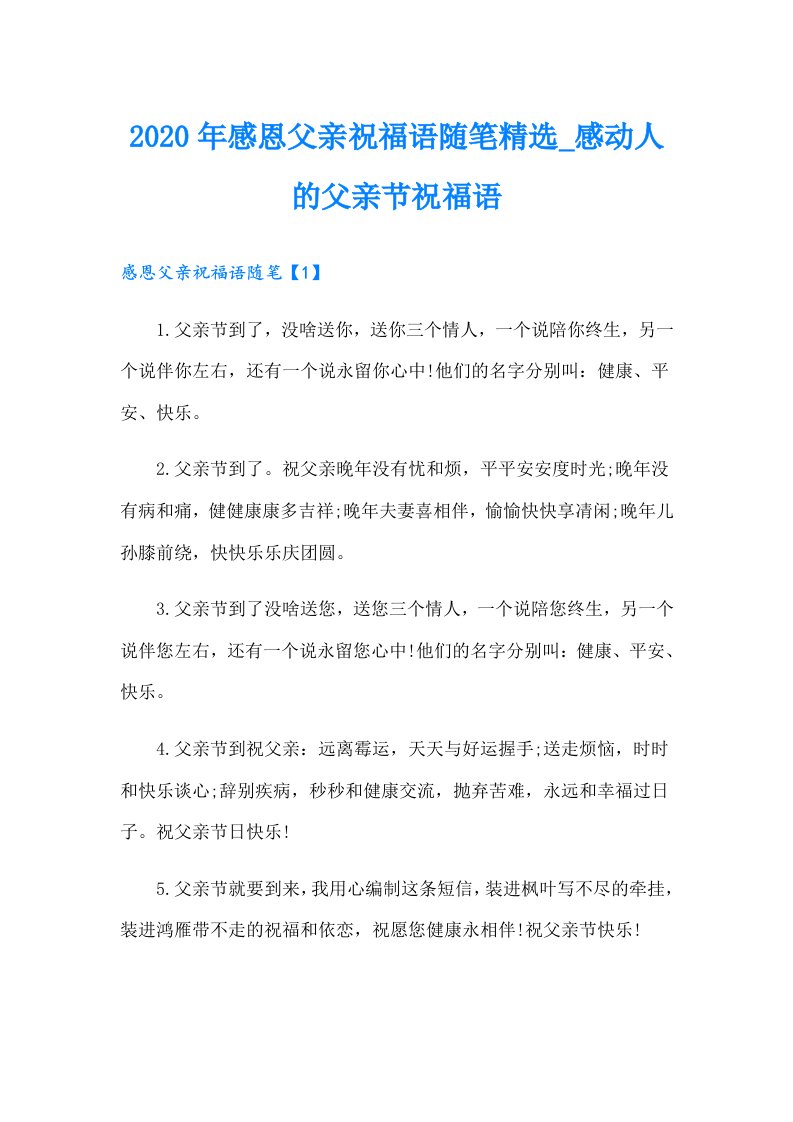 感恩父亲祝福语随笔精选_感动人的父亲节祝福语