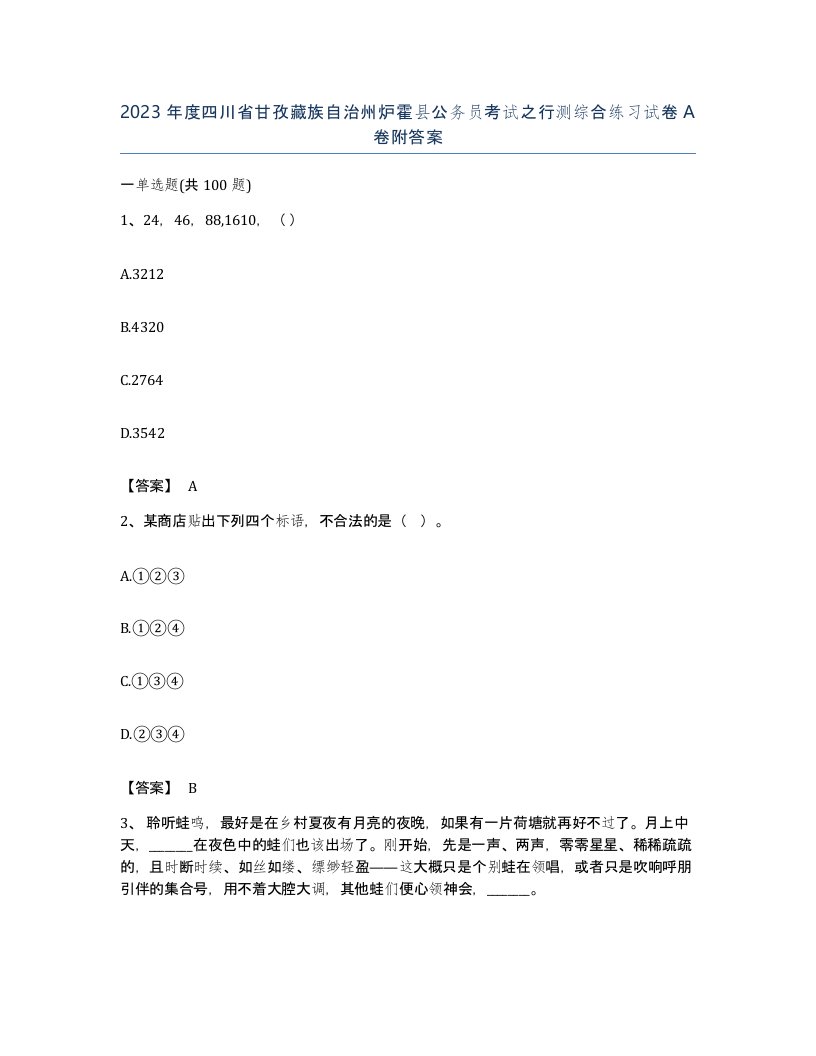 2023年度四川省甘孜藏族自治州炉霍县公务员考试之行测综合练习试卷A卷附答案