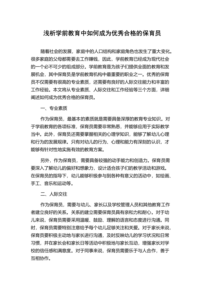 浅析学前教育中如何成为优秀合格的保育员