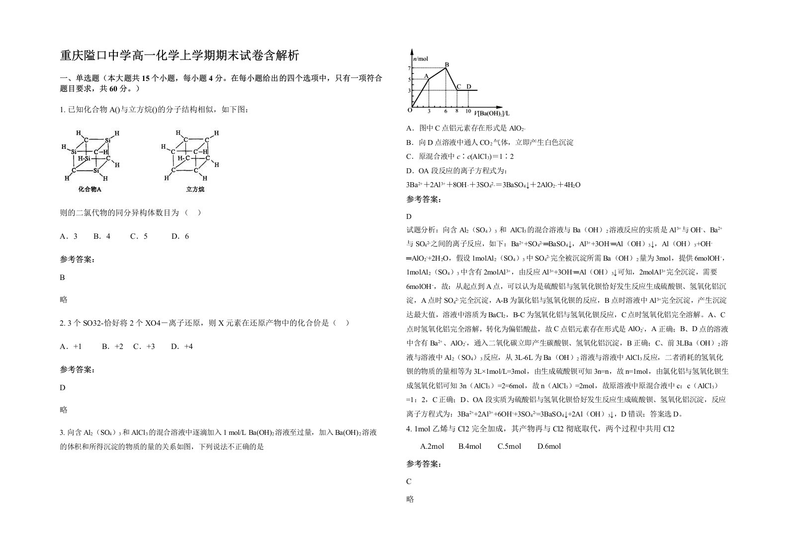 重庆隘口中学高一化学上学期期末试卷含解析