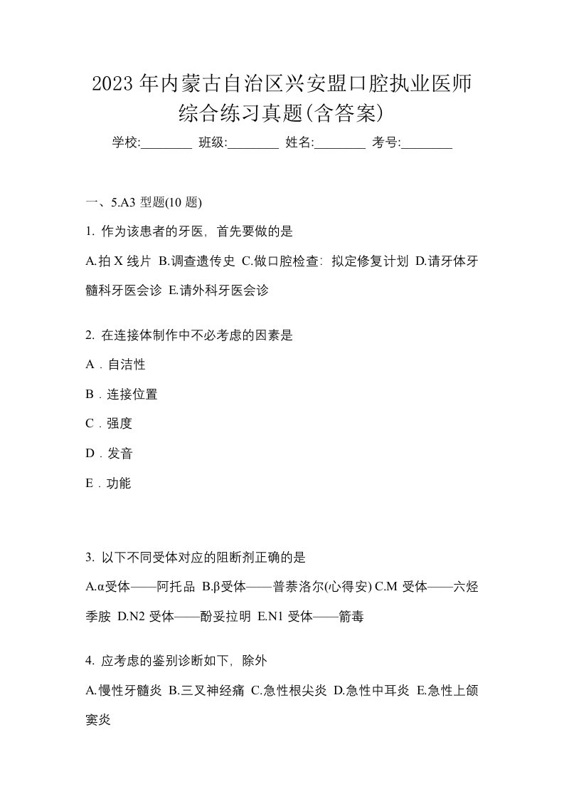 2023年内蒙古自治区兴安盟口腔执业医师综合练习真题含答案