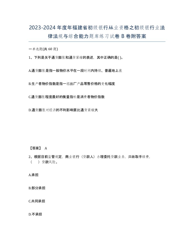 2023-2024年度年福建省初级银行从业资格之初级银行业法律法规与综合能力题库练习试卷B卷附答案