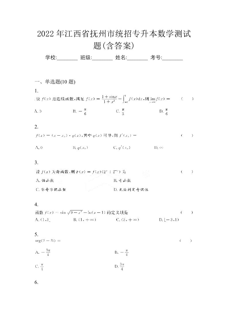 2022年江西省抚州市统招专升本数学测试题含答案