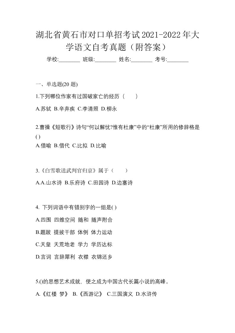 湖北省黄石市对口单招考试2021-2022年大学语文自考真题附答案