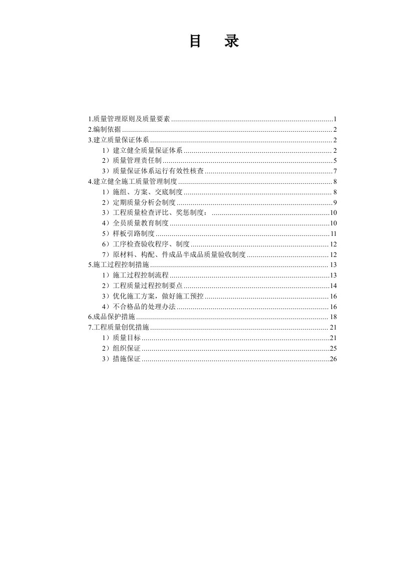 工程质量管理、质量保证体系及质量保证措施