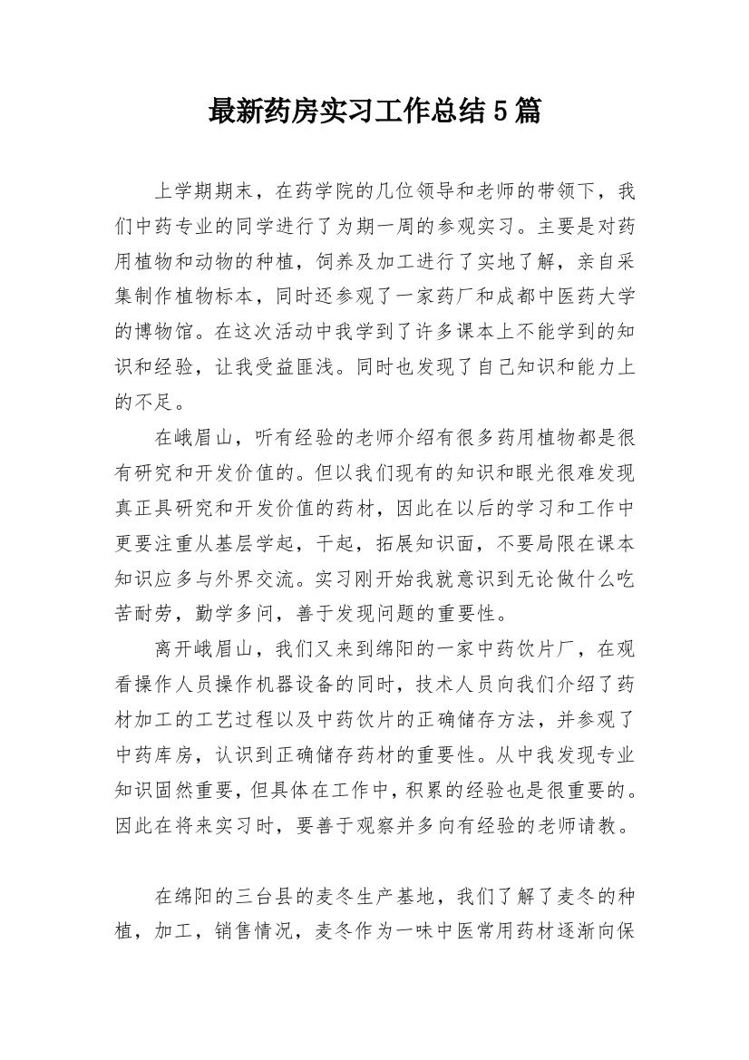 最新药房实习工作总结5篇