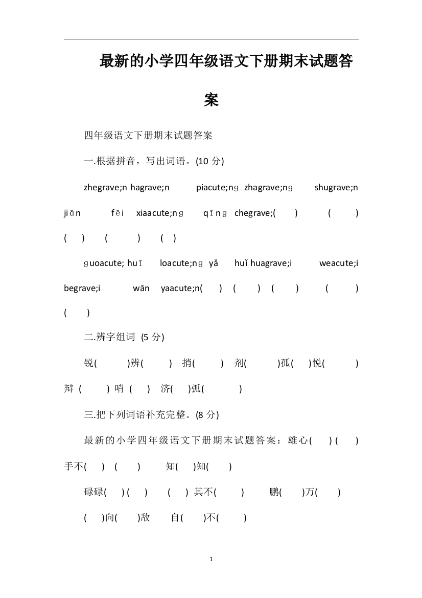 的小学四年级语文下册期末试题答案