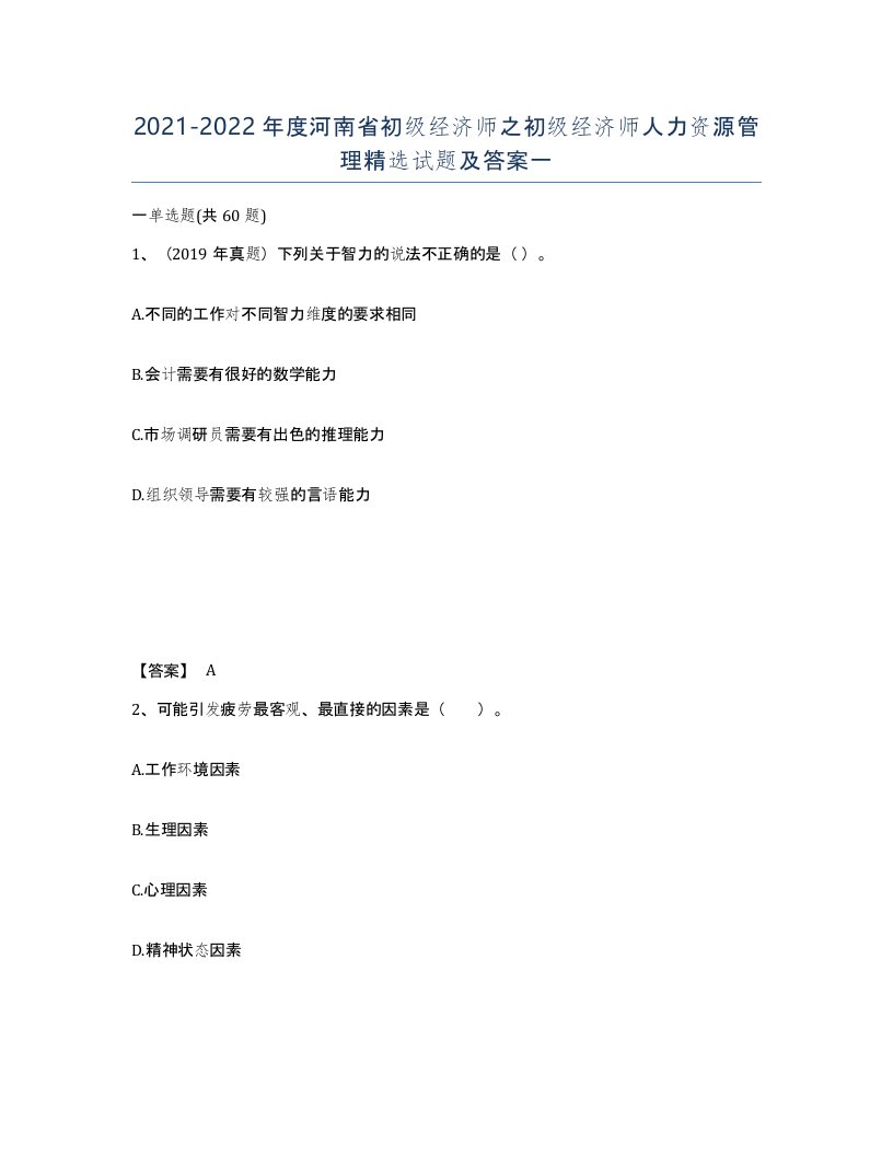 2021-2022年度河南省初级经济师之初级经济师人力资源管理试题及答案一