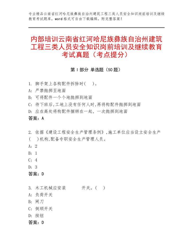 内部培训云南省红河哈尼族彝族自治州建筑工程三类人员安全知识岗前培训及继续教育考试真题（考点提分）