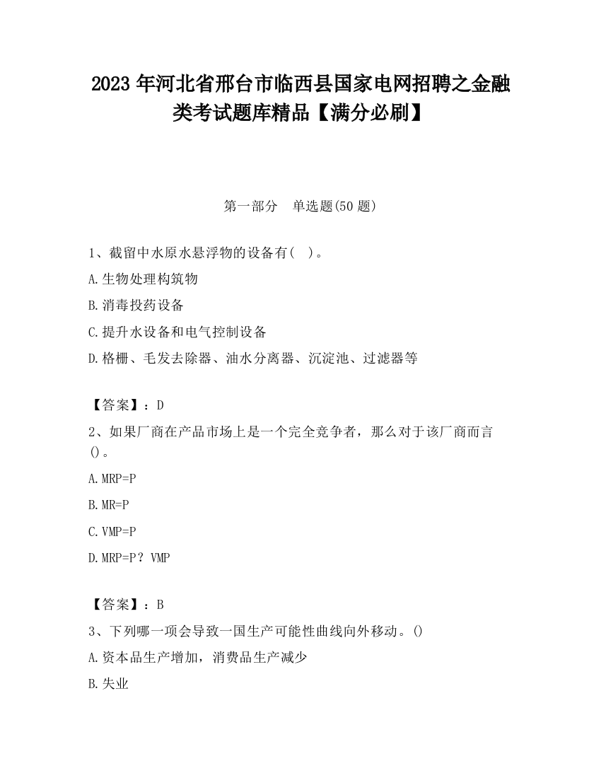 2023年河北省邢台市临西县国家电网招聘之金融类考试题库精品【满分必刷】