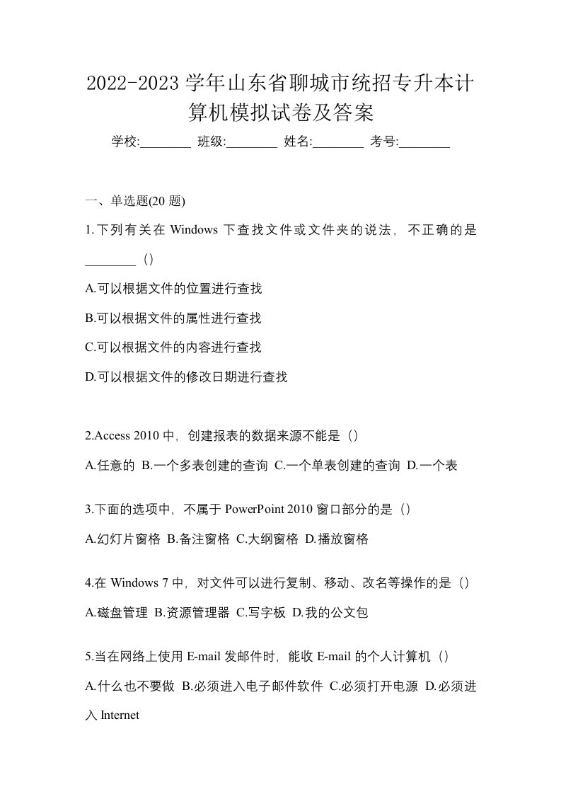 2022-2023学年山东省聊城市统招专升本计算机模拟试卷及答案