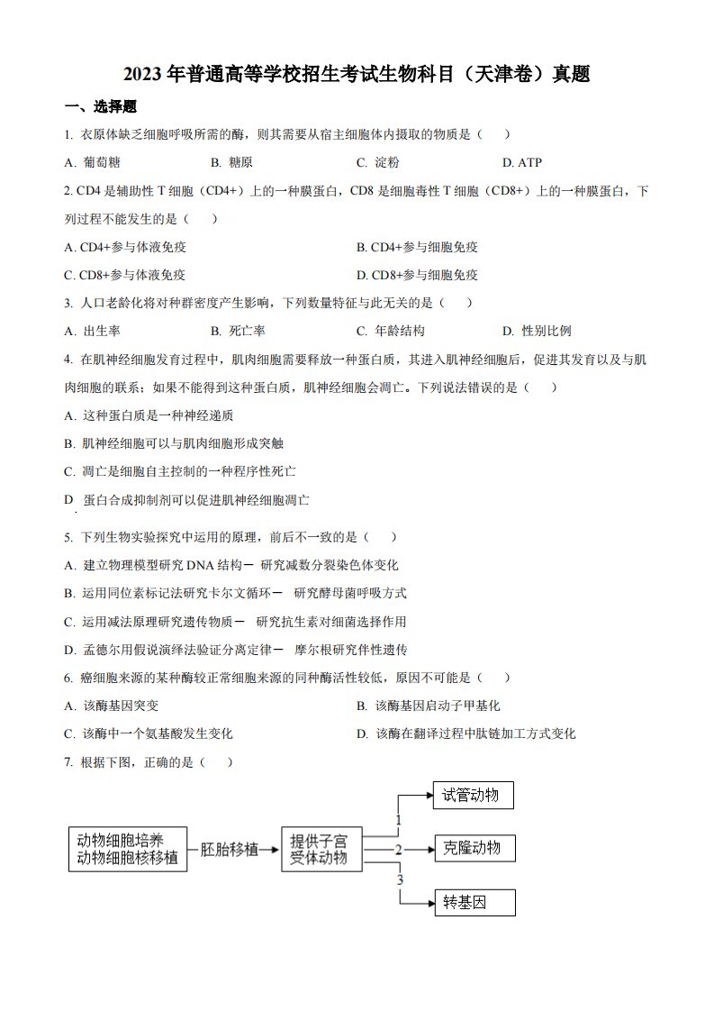 精品解析：2023年新教材天津高考生物真题（原卷版）