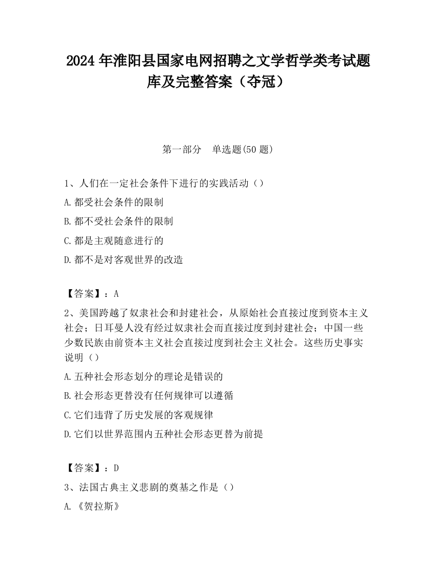 2024年淮阳县国家电网招聘之文学哲学类考试题库及完整答案（夺冠）