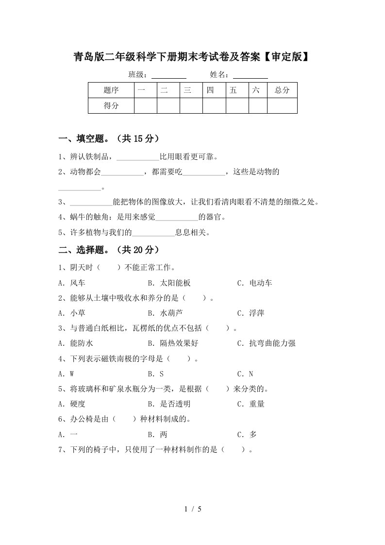 青岛版二年级科学下册期末考试卷及答案审定版